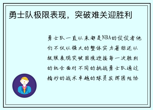 勇士队极限表现，突破难关迎胜利