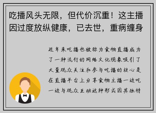 吃播风头无限，但代价沉重！这主播因过度放纵健康，已去世，重病缠身