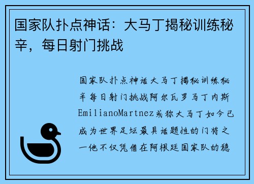 国家队扑点神话：大马丁揭秘训练秘辛，每日射门挑战