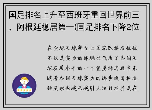 国足排名上升至西班牙重回世界前三，阿根廷稳居第一(国足排名下降2位)