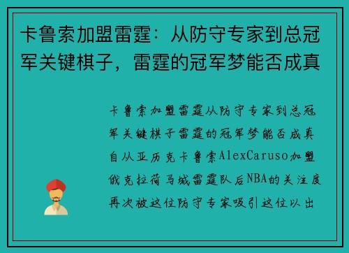 卡鲁索加盟雷霆：从防守专家到总冠军关键棋子，雷霆的冠军梦能否成真？