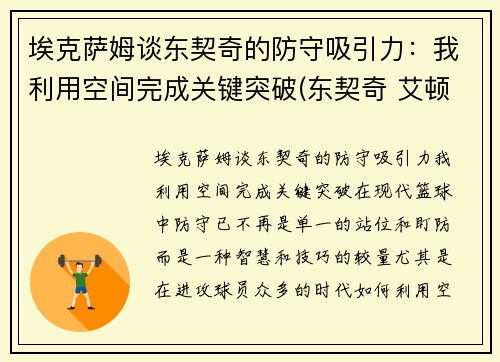埃克萨姆谈东契奇的防守吸引力：我利用空间完成关键突破(东契奇 艾顿)