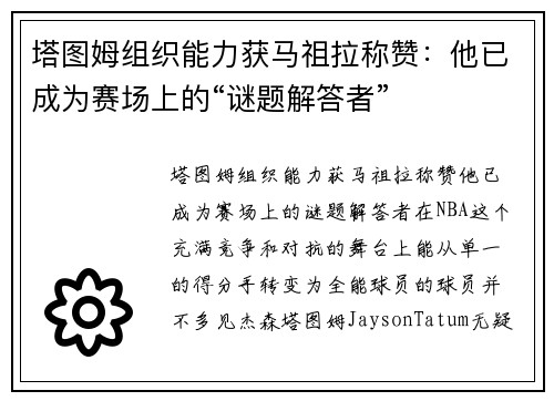 塔图姆组织能力获马祖拉称赞：他已成为赛场上的“谜题解答者”