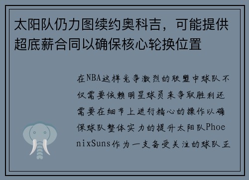 太阳队仍力图续约奥科吉，可能提供超底薪合同以确保核心轮换位置