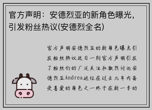 官方声明：安德烈亚的新角色曝光，引发粉丝热议(安德烈全名)
