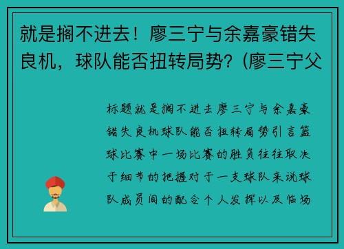 就是搁不进去！廖三宁与余嘉豪错失良机，球队能否扭转局势？(廖三宁父亲)