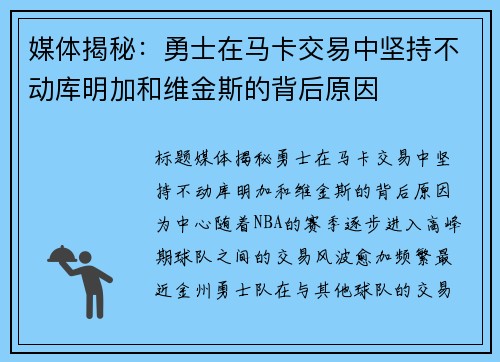 媒体揭秘：勇士在马卡交易中坚持不动库明加和维金斯的背后原因