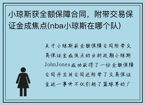 小琼斯获全额保障合同，附带交易保证金成焦点(nba小琼斯在哪个队)