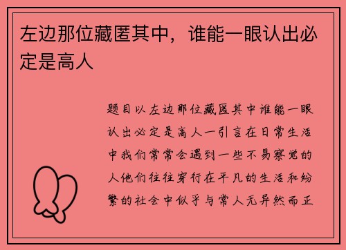 左边那位藏匿其中，谁能一眼认出必定是高人