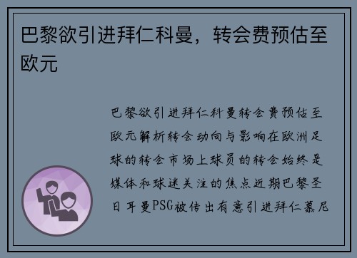 巴黎欲引进拜仁科曼，转会费预估至欧元
