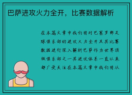 巴萨进攻火力全开，比赛数据解析