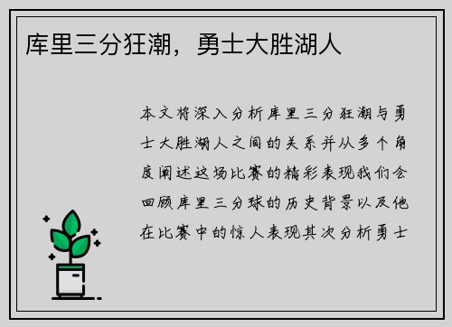 库里三分狂潮，勇士大胜湖人