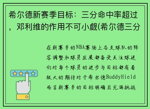 希尔德新赛季目标：三分命中率超过，邓利维的作用不可小觑(希尔德三分总数)