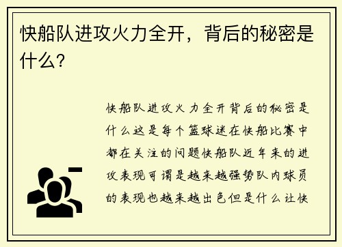 快船队进攻火力全开，背后的秘密是什么？