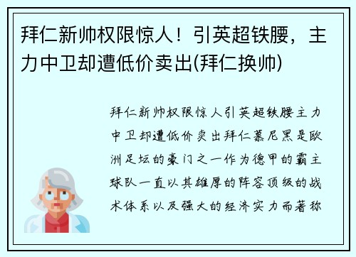 拜仁新帅权限惊人！引英超铁腰，主力中卫却遭低价卖出(拜仁换帅)