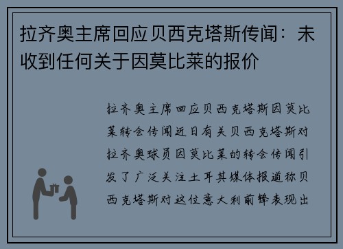 拉齐奥主席回应贝西克塔斯传闻：未收到任何关于因莫比莱的报价