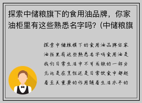 探索中储粮旗下的食用油品牌，你家油柜里有这些熟悉名字吗？(中储粮旗下食用油有哪些品牌)