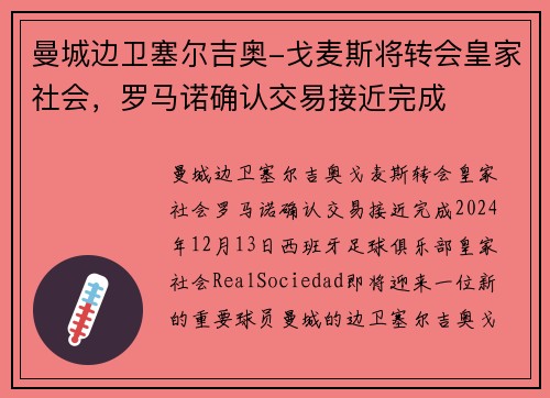 曼城边卫塞尔吉奥-戈麦斯将转会皇家社会，罗马诺确认交易接近完成