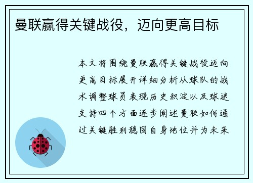 曼联赢得关键战役，迈向更高目标