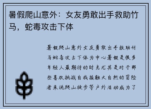 暑假爬山意外：女友勇敢出手救助竹马，蛇毒攻击下体