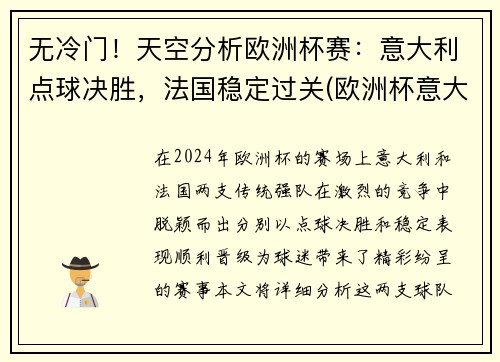 无冷门！天空分析欧洲杯赛：意大利点球决胜，法国稳定过关(欧洲杯意大利点球视频)