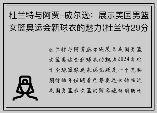 杜兰特与阿贾-威尔逊：展示美国男篮女篮奥运会新球衣的魅力(杜兰特29分 美国男篮奥运四连冠)