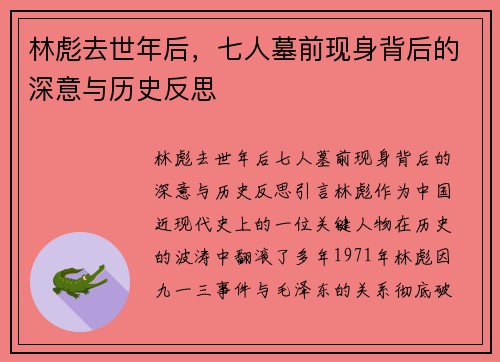 林彪去世年后，七人墓前现身背后的深意与历史反思