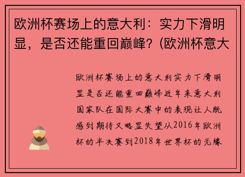欧洲杯赛场上的意大利：实力下滑明显，是否还能重回巅峰？(欧洲杯意大利表现)