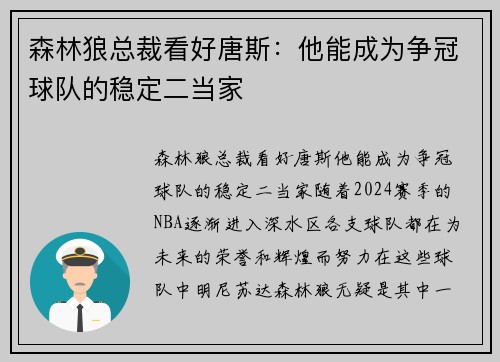 森林狼总裁看好唐斯：他能成为争冠球队的稳定二当家