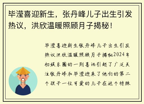 毕滢喜迎新生，张丹峰儿子出生引发热议，洪欣温暖照顾月子揭秘！