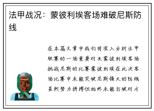 法甲战况：蒙彼利埃客场难破尼斯防线