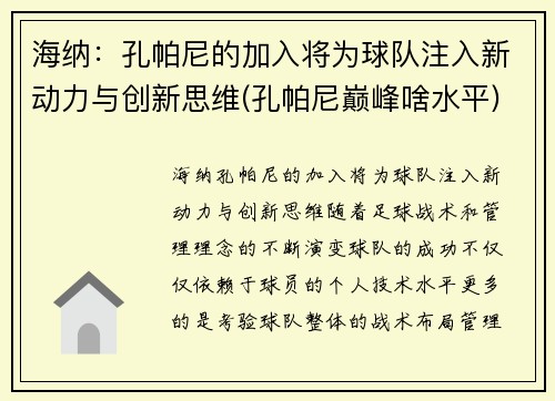 海纳：孔帕尼的加入将为球队注入新动力与创新思维(孔帕尼巅峰啥水平)
