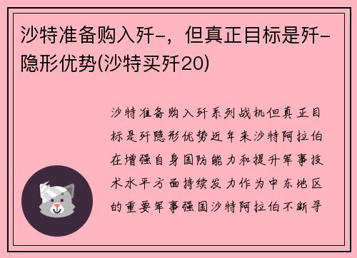 沙特准备购入歼-，但真正目标是歼-隐形优势(沙特买歼20)