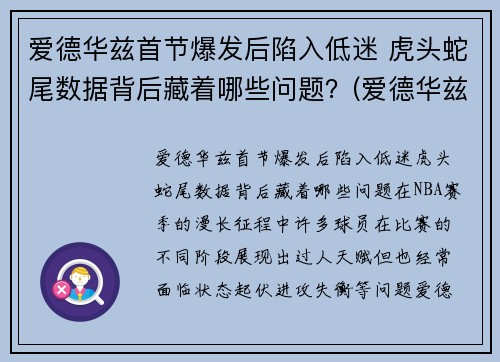 爱德华兹首节爆发后陷入低迷 虎头蛇尾数据背后藏着哪些问题？(爱德华兹42)