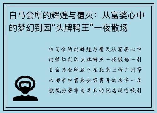 白马会所的辉煌与覆灭：从富婆心中的梦幻到因“头牌鸭王”一夜散场