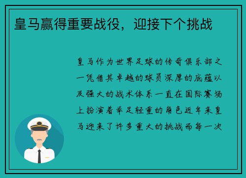 皇马赢得重要战役，迎接下个挑战