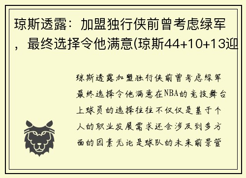 琼斯透露：加盟独行侠前曾考虑绿军，最终选择令他满意(琼斯44+10+13迎来里程碑 连续三场三双独步联盟)