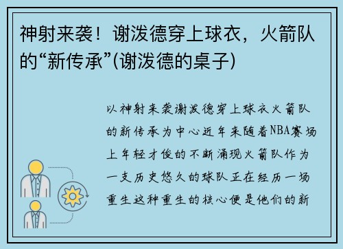 神射来袭！谢泼德穿上球衣，火箭队的“新传承”(谢泼德的桌子)