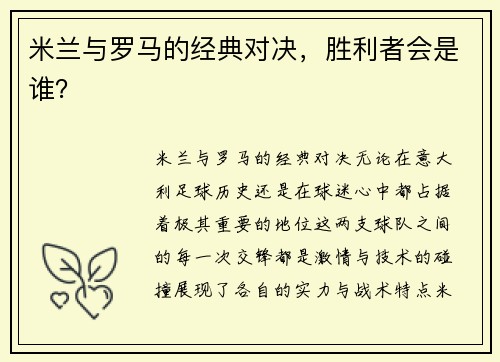 米兰与罗马的经典对决，胜利者会是谁？