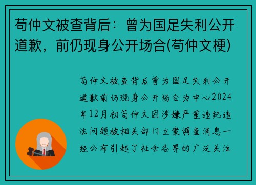 苟仲文被查背后：曾为国足失利公开道歉，前仍现身公开场合(苟仲文梗)
