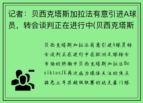记者：贝西克塔斯加拉法有意引进A球员，转会谈判正在进行中(贝西克塔斯对阿达纳)