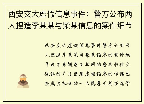 西安交大虚假信息事件：警方公布两人捏造李某某与柴某信息的案件细节