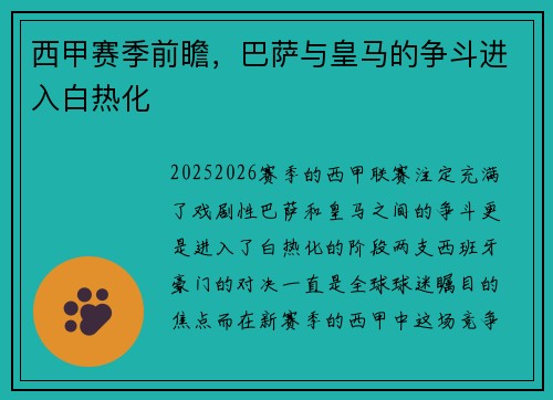 西甲赛季前瞻，巴萨与皇马的争斗进入白热化