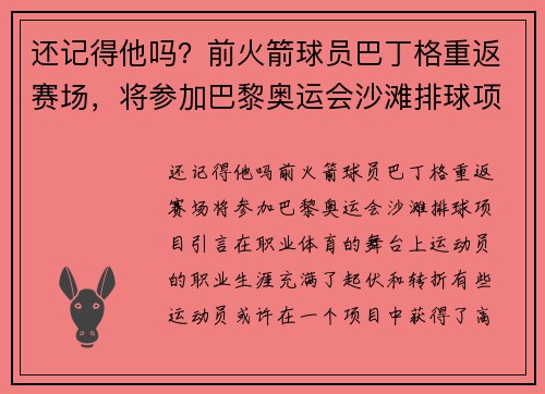 还记得他吗？前火箭球员巴丁格重返赛场，将参加巴黎奥运会沙滩排球项目