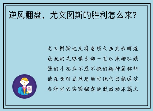 逆风翻盘，尤文图斯的胜利怎么来？