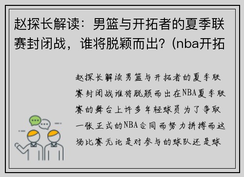 赵探长解读：男篮与开拓者的夏季联赛封闭战，谁将脱颖而出？(nba开拓者vs篮网)