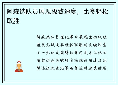 阿森纳队员展现极致速度，比赛轻松取胜