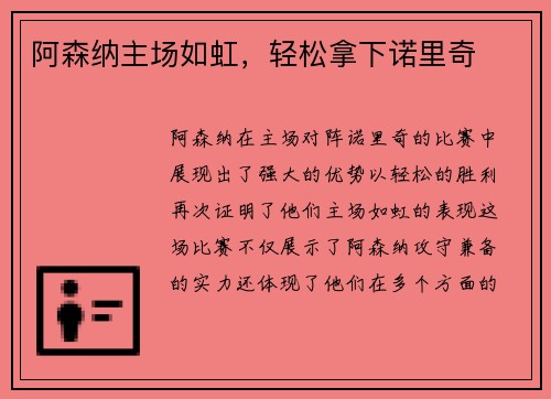 阿森纳主场如虹，轻松拿下诺里奇