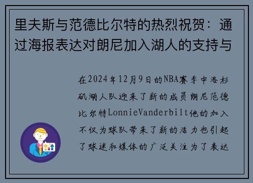 里夫斯与范德比尔特的热烈祝贺：通过海报表达对朗尼加入湖人的支持与期待