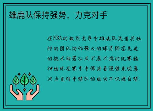 雄鹿队保持强势，力克对手